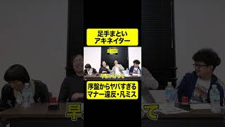 序盤からヤバすぎるマナー違反・凡ミス！足手まといアキネイター【しもふり切り抜き】shorts [upl. by Aciruam912]