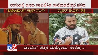 Devotees file complaint against Chandan Shetty over Kolumande rap song [upl. by Lallage]