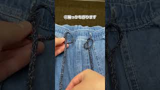 パンツの紐を簡単に調整する方法 shorts [upl. by Byrne]