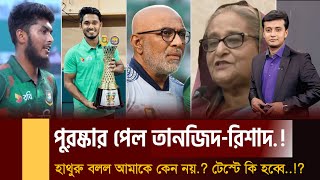 মুশফিকের সেলিব্রেশন মনে ধরেছে প্রধানমন্ত্রীর হাসারাঙ্গাকে পেলে আবার কেলাবো  সব খবর একসাথে [upl. by Yecam238]