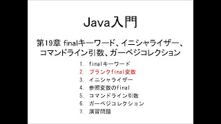 Java入門 第19章 finalキーワード、イニシャライザー、コマンドライン引数、ガーベジコレクション 2ブランクfinal変数 [upl. by Anchie]