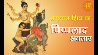 Lord Shiv Pippalada Avatar  भगवान शिव का पिप्पलाद अवतार  जिसने किया शनि की दृष्टि का निवारण [upl. by Nwahsem]