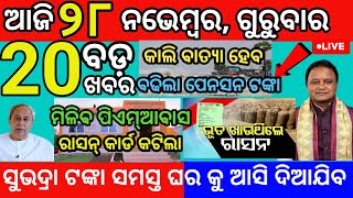 today morning News Odisha 28November 2024subhadra yojana online registration news live odianews [upl. by Hadwin]