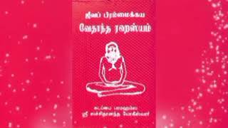 ஜீவபிரம்மைக்ய வேதாந்த ரஹஸ்யம் 10 புற்களும் மிருகங்களும் மனிதராய் பிறத்தல் [upl. by Robyn]