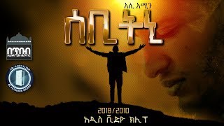 SEBITNI  ሰቢትኒ  NEW VIDEO CLIP BY ALI AMIN Al FATIHOON 2018 [upl. by Shae]