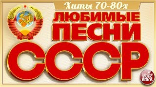 ЛЮБИМЫЕ ПЕСНИ СССР ✬ ЗОЛОТЫЕ ХИТЫ 7080х ✬ ПЕСНИ КОТОРЫЕ ЗНАЮТ ВСЕ ✬ [upl. by Ahtera]