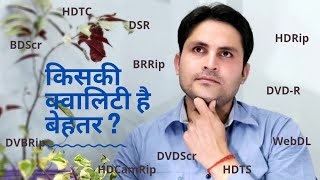 Movie print version HDTS HDTC BDScr WebDL HDRip etc quality explain  मूवीज के प्रिंट वर्ज़न [upl. by Nilhsa]