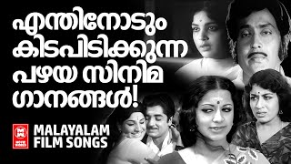 എന്തിനോടും കിടപിടിക്കുന്ന പഴയ സിനിമ ഗാനങ്ങൾ  Malayalam film songs  Old is gold songs  Evergreen [upl. by Atteniuq]