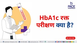 HbA1c Blood Test in Hindi  HbA1c रक्त परीक्षण क्या है  hba1c hba1ctest [upl. by Payson]