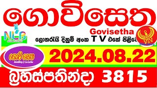 Govisetha 3815 20240822 Today Lottery Result අද ගොවි සෙත දිනුම් ප්‍රතිඵල nlb Lotherai dinum anka [upl. by Pulsifer]