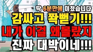 와이걸몰랐네 진짜 기가막히게 잘맞는다 드라이버 진짜쉽게 잘치는 방법 딱 6분만 투자하세요 [upl. by Einnov677]