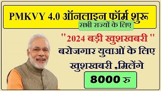 सरकार सभी को 80008000 PMKVY 40 योजना में Registration Online 2024 बड़ी अपडेटHow To Apply 40 PMKVY [upl. by Prem24]