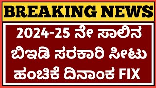 ಬಿಇಡಿ ಆನ್ಲೈನ್ ಅರ್ಜಿ ದಿನಾಂಕ ಪ್ರಕಟಣೆ 2024 l BEd Online Application 202425 Karnataka l [upl. by Einnod]