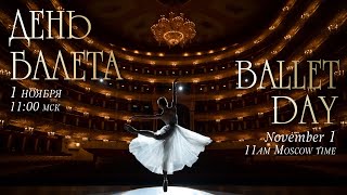 День балета2023  Ballet Day2023 [upl. by Shimkus]