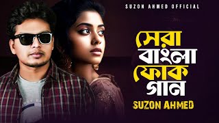 সেরা বাংলা ফোক গান ।। Best Bangla Folk Song ।। Cover Suzon Ahmed ।। Top 5 Folk Song ।। Part 1 [upl. by Ynomrah776]