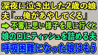 【スカッとする話】深夜に泣き出した2歳の娘。夫「 俺があやしてくるよ」→不審に思い様子を見に行くと、娘の口にティッシュを詰める夫の姿が 呼吸困難になった娘はもう [upl. by Crowns]