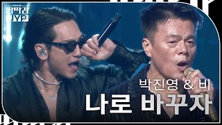 박진영 amp 비  나로 바꾸자 KBS 대기획 – 딴따라 JYP 박진영  KBS 240916 방송 [upl. by Ydner]