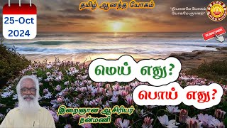 மெய் எது பொய் எது  What is true and what is false  Nanmany  தமிழ் ஆனந்த யோகம் [upl. by Eiboh]