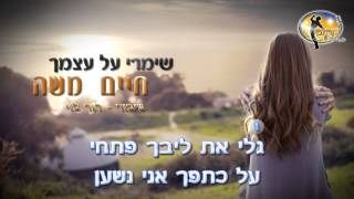 שימרי על עצמך  חיים משה  קריוקי ישראלי מזרחי [upl. by Pahl796]