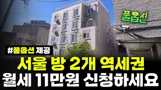 서울 역세권 사세요 방 2개 월세 11만원 풀옵션 제공 최대 10년 거주 가능합니다 특화형 매입임대주택청년형 잔여세대성북구 상월곡동 강동구 길동 입주자 모집공고 [upl. by Osgood]