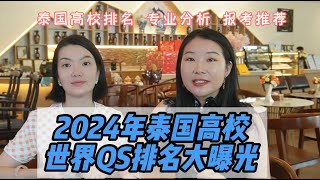 2024泰国名校QS世界排名大曝光。看看大家仰望的泰国名校都有哪些上榜吧？朱拉，玛西隆，清迈大学，泰国农大，孔敬大学，那黎宣大学，宋卡王子大学，国王科技大学，先皇理工大学等等，你想去哪个学校呢？ [upl. by Jair]