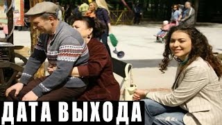 СВАТЫ 7 СЕЗОН ТОЧНАЯ ДАТА ВЫХОДА [upl. by Acinnad]