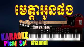 មេត្តាអូនផង ភ្លេងសុទ្ធ  meta oun pong​ pleng sot karaoke pleng sot [upl. by Tik]