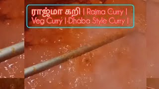 👨‍🍳ராஜ்மா கறி  Rajma Curry I Veg Curry l Dhaba Style Curry ChefRaja07 [upl. by Dasteel]