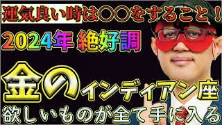 【ゲッターズ飯田2024】【五星三心占い】※2024年絶好調な金のインディアン座の方！○○して下さい、欲しかったものが全て手に入ります。 [upl. by Thgiwd]