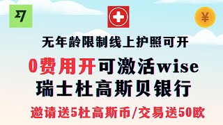 【2024年最新】 0开户费管理费瑞士杜高斯贝银行 第三方入金 送5杜高斯贝币 线上可开可激活wise 未成年留学可开  加密货币出入金 可开实体卡虚拟卡 [upl. by Comfort]