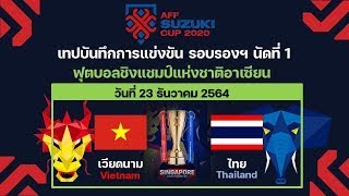 เทปการเเข่งขัน AFF SUZUKI CUP 2020 รอบรองฯ นัดที่ 1 เวียดนาม ไทย 0  2 231264 ครึ่งเเรก [upl. by Acissey255]