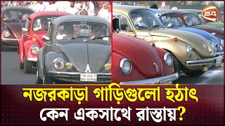 ঢাকার রাস্তায় নবাবী গাড়ি চালায় কারা  Nababi Ride Competition  Channel 24 [upl. by Ineslta]