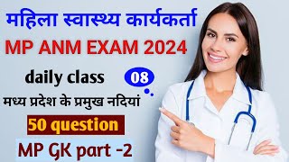 mp anm class 2024  anm classes  mp anm exam  Mahila Swasthya karykarta  anm gk class  anm gk [upl. by Ainivad]