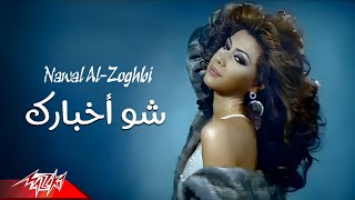 Nawal El Zoghby  Shoo Akhbarak  Official Music Video  نوال الزغبى  شو أخبارك [upl. by Thurlow269]