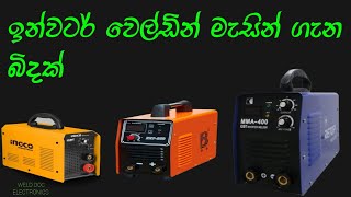 inveter welding machine sinhala  ඉන්වටර් වෙල්ඩින් මැසින් [upl. by Muirhead]