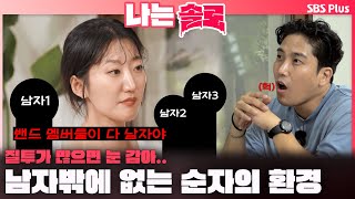 나는솔로  quot밴드 멤버들이 다 남자야quot 질투할 수밖에 없는 순자의 환경😡ㅣ나는솔로 SOLO EP175ㅣSBS PLUSㅣ수 밤 10시 30분 [upl. by Aissilem]