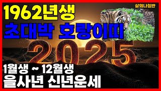 1962년생 2025년 호랑이띠운세 호랑이띠 2025년 신년 운세 완벽 정리 [upl. by Nihahs]