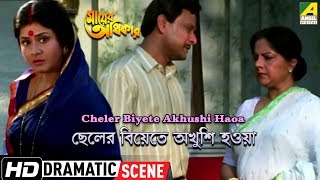 Cheler Biyete Akhushi Haoa  Dramatic Scene  Laboni Sarkar  Lily Chakraborty [upl. by Goodrich]