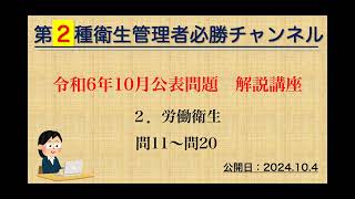 【二種】令和６年10月公表問題 解説講座（２．労働衛生） [upl. by Doelling794]