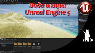 Вода и горы  plugins Water Landmass UE5 [upl. by Ellett]