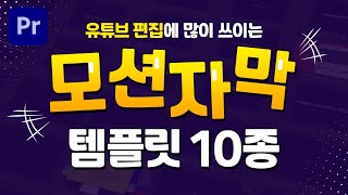 유튜브 편집에 많이 쓰이는 프리미어프로 모션 자막 템플릿 10종 겟겟하자 편집하는여자 [upl. by Notyarb512]