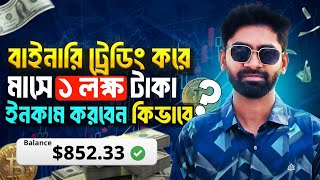 বাইনারি ট্রেডিং করে মাসে ১ লক্ষ টাকা ইনকাম করবেন কিভাবে  Trading Course For Beginners 2024 🇧🇩 [upl. by Jemimah760]