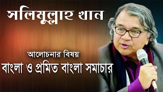 Salimullah Khan lectureসলিমুল্লাহ খান লেককার।।Bangla o Promito Bangla Somachar  Minus BD [upl. by Dimond451]