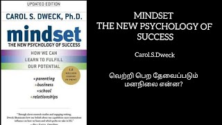 Mindset  மனநிலை Carol Dweck Book summary and review in Tamil [upl. by Woodcock]