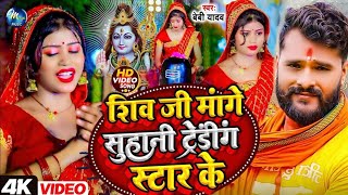 Priya Suhani Video  शिव जी मांगे सुहानी ट्रेंडिंग स्टार के  Khesari Lal  Priya Suhani Bolbam [upl. by Inafit471]