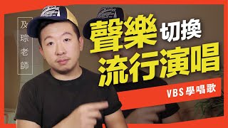 歌唱技巧教學「從聲樂切換到流行演唱」及琮老師歌唱教學 VBS聲音平衡教學系統 [upl. by Dosia]