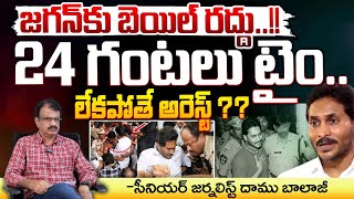 YS Jagan Bail Cancelled  జగన్ కు 24 గంటలు టైం  YS Jagan  YS Vijayamma  Sharmila  Red Tv [upl. by Joh365]