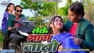 Le Bhag Jaibo  Bajran amp Annu  New Khortha Video 2024 [upl. by Burger]