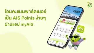 โอนคะแนนพาร์ตเนอร์เป็น AIS Points ง่ายๆ ผ่านแอป myAIS [upl. by Nahtanha]