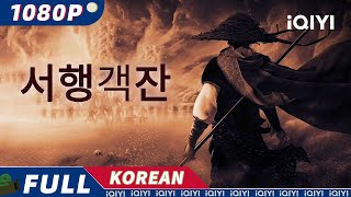 【KO SUB】서행객잔  무협액션 iQIYI 한글자막영화  한글자막 제공함 [upl. by Acile]